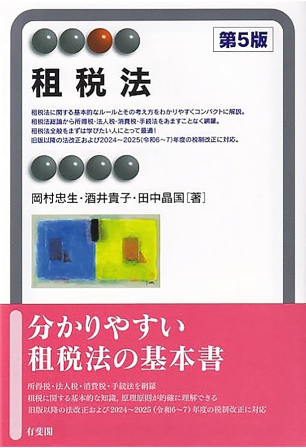大系租税法〈第5版〉 | 水野 忠恒 |本 | 通販 | Amazon